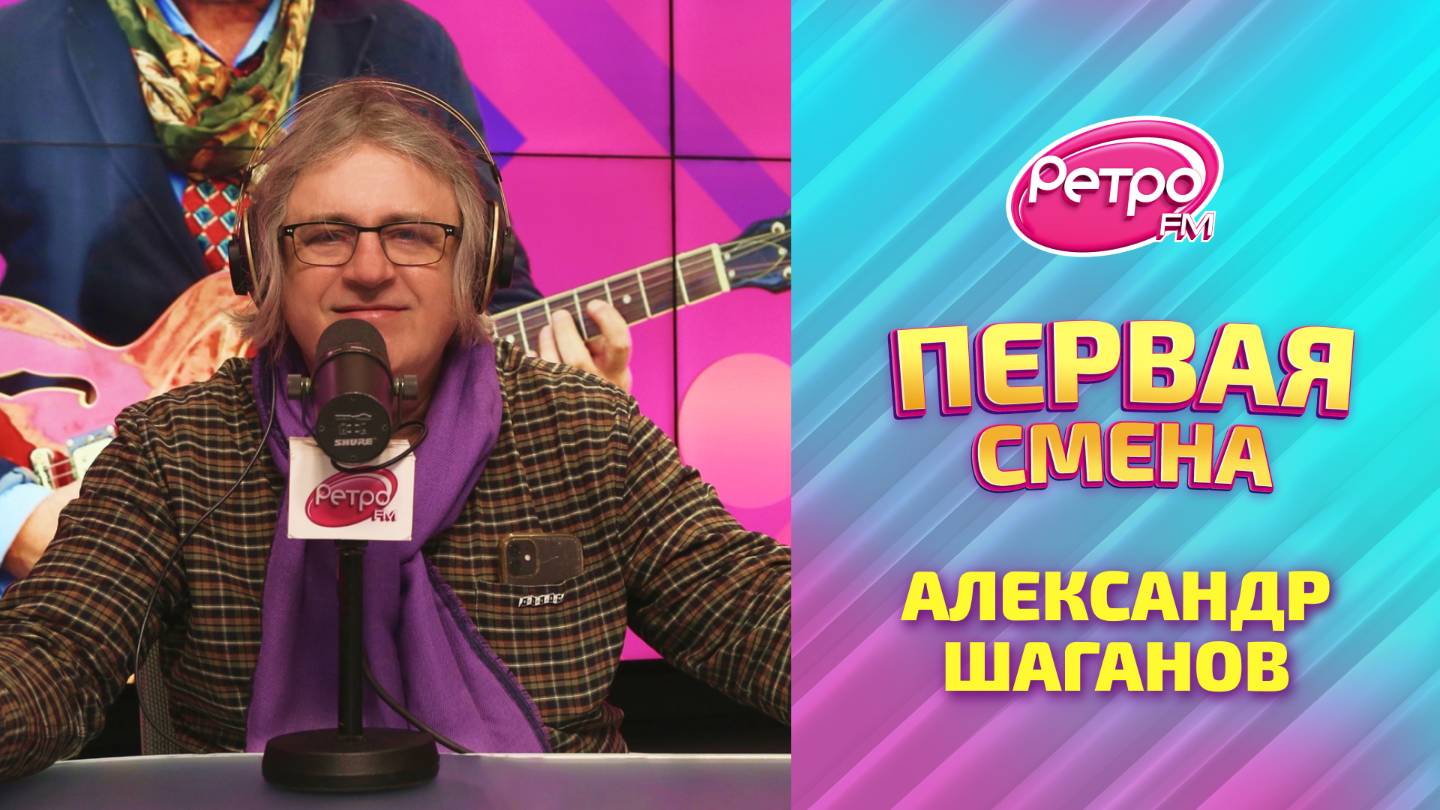 🎙 Александр Шаганов в «Первой Смене»