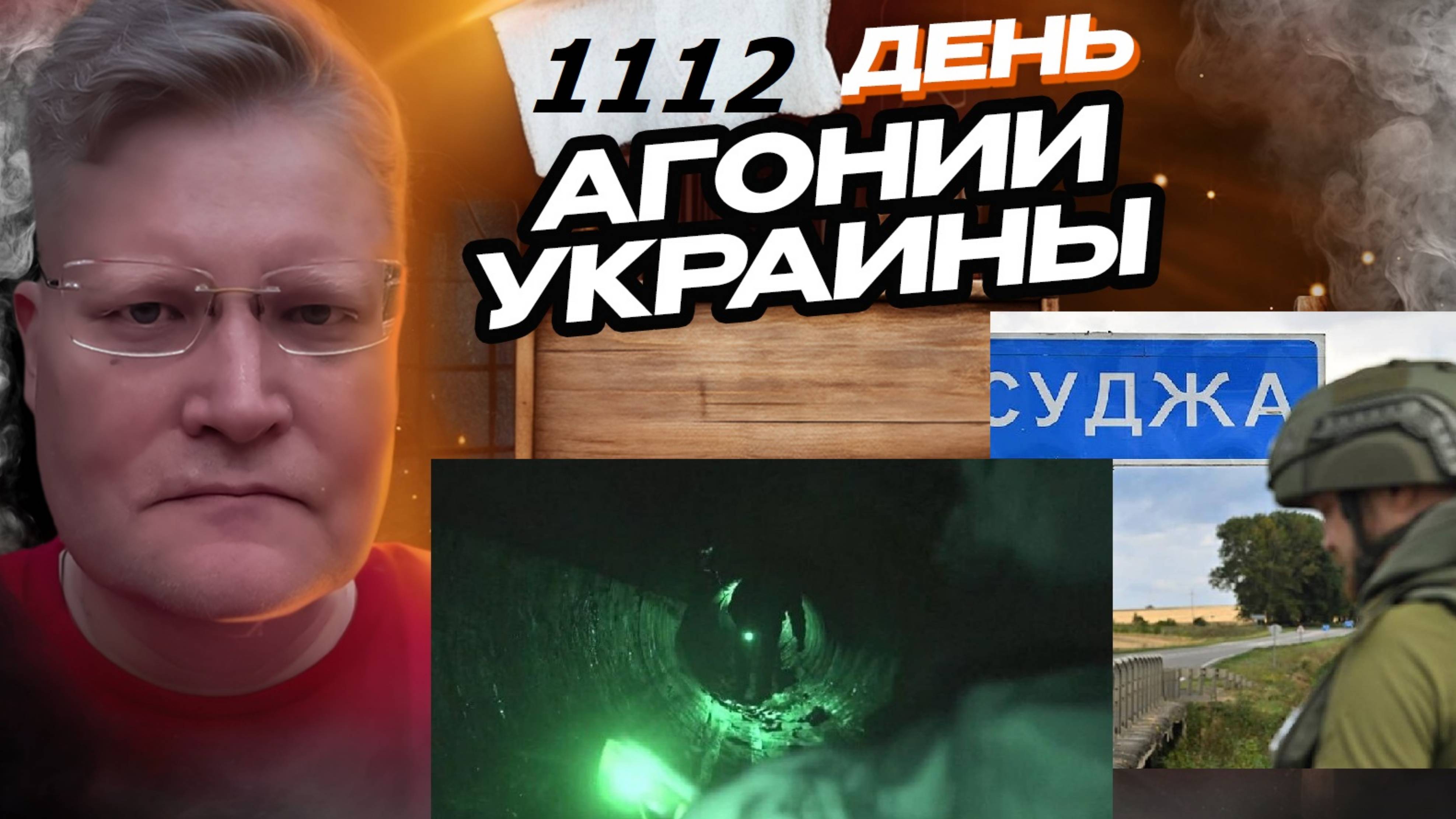 АГОНИЯ УКРАИНЫ 1112 день | Почему провалилась Курская авантюра?