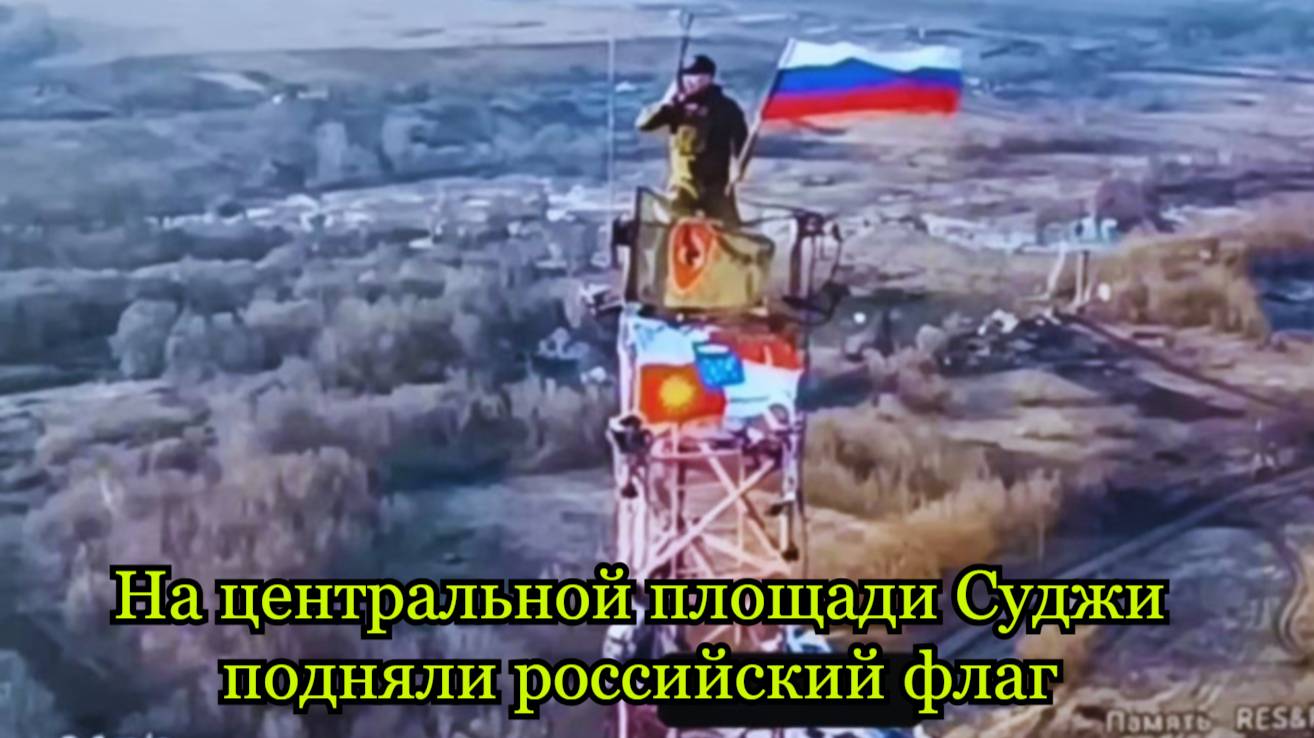 На центральной площади Суджи подняли российский флаг
