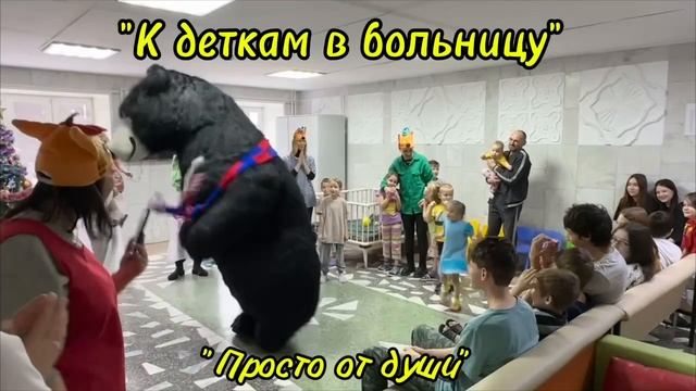 От души. Деткам.
