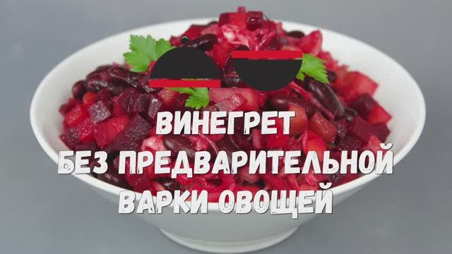 Винегрет без предварительной🍟 варки овощей