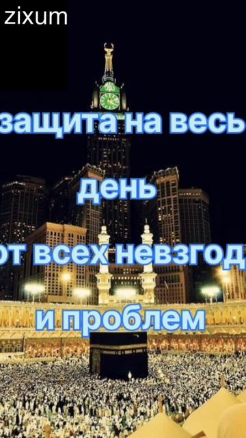 Сура: "Аяь Аль Курси" защита на весь день от всех невзгод и проблем