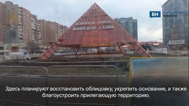 В Воронеже началась реконструкция пирамиды у памятника Славы