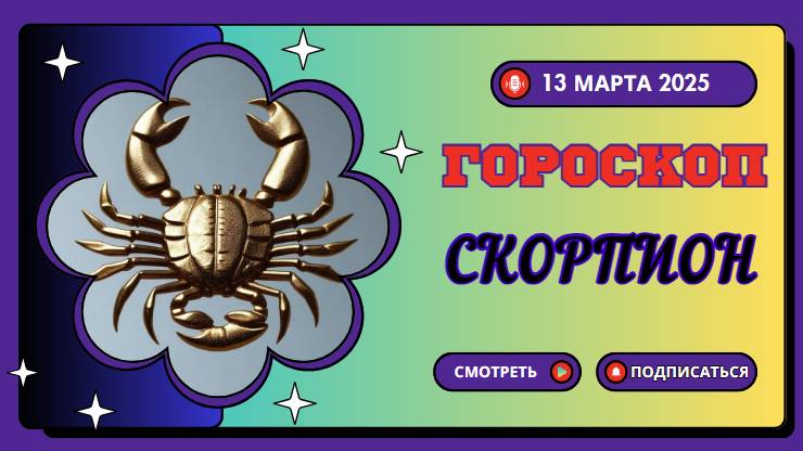 Гороскоп на сегодня 13 марта 2025 ♏ СКОРПИОНЫ