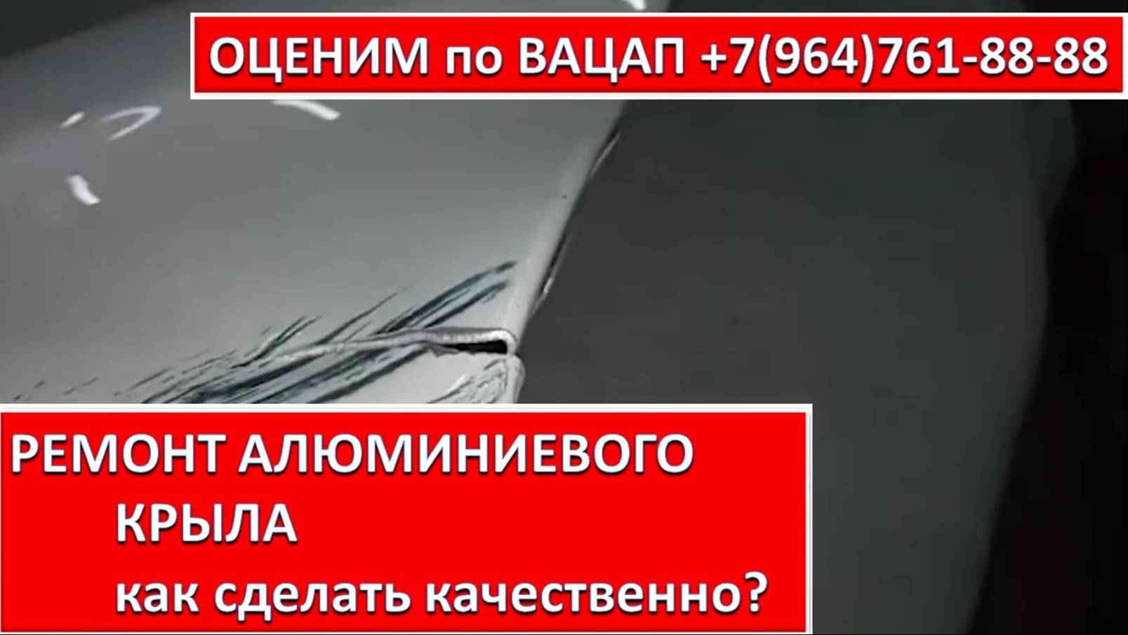 РЕМОНТ АЛЮМИНИЕВОГО КРЫЛА