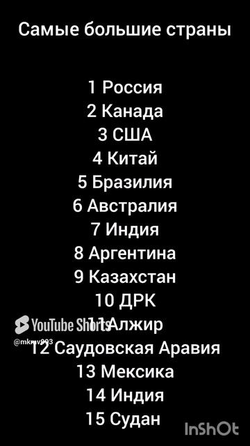 Самые большие страны.