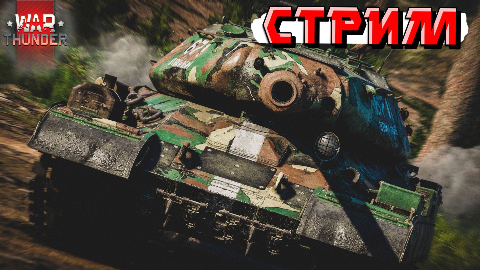 СТРИМ War Thunder - Стараюсь не гореть и не материться. Это в Тундре возможно?