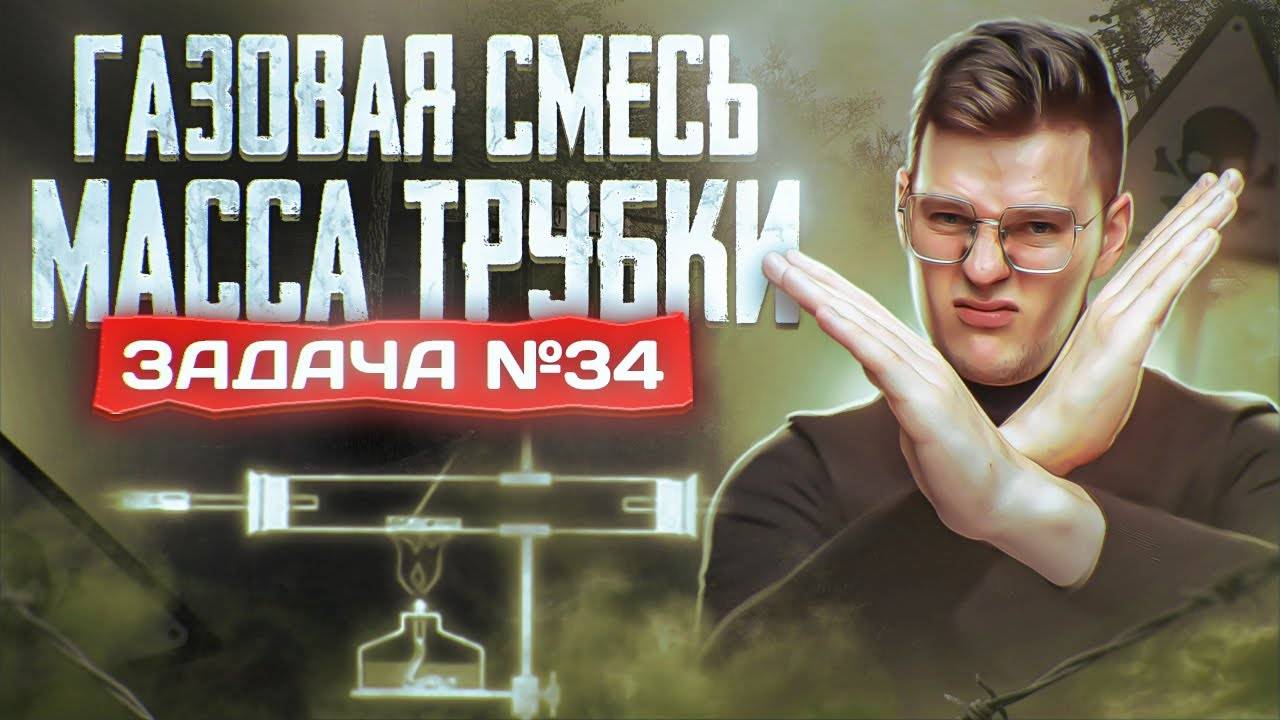 Задача №34 с газовой смесью и массой трубки ｜ ЕГЭ по хим