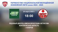 20.03.2025_18:00_ХК "ЭКОНИВА - БОБРОВ" (г. Бобров) - ХК "ПРОГРЕСС" (г. Глазов)