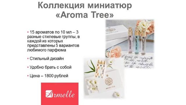 Парфюмерия Armelle