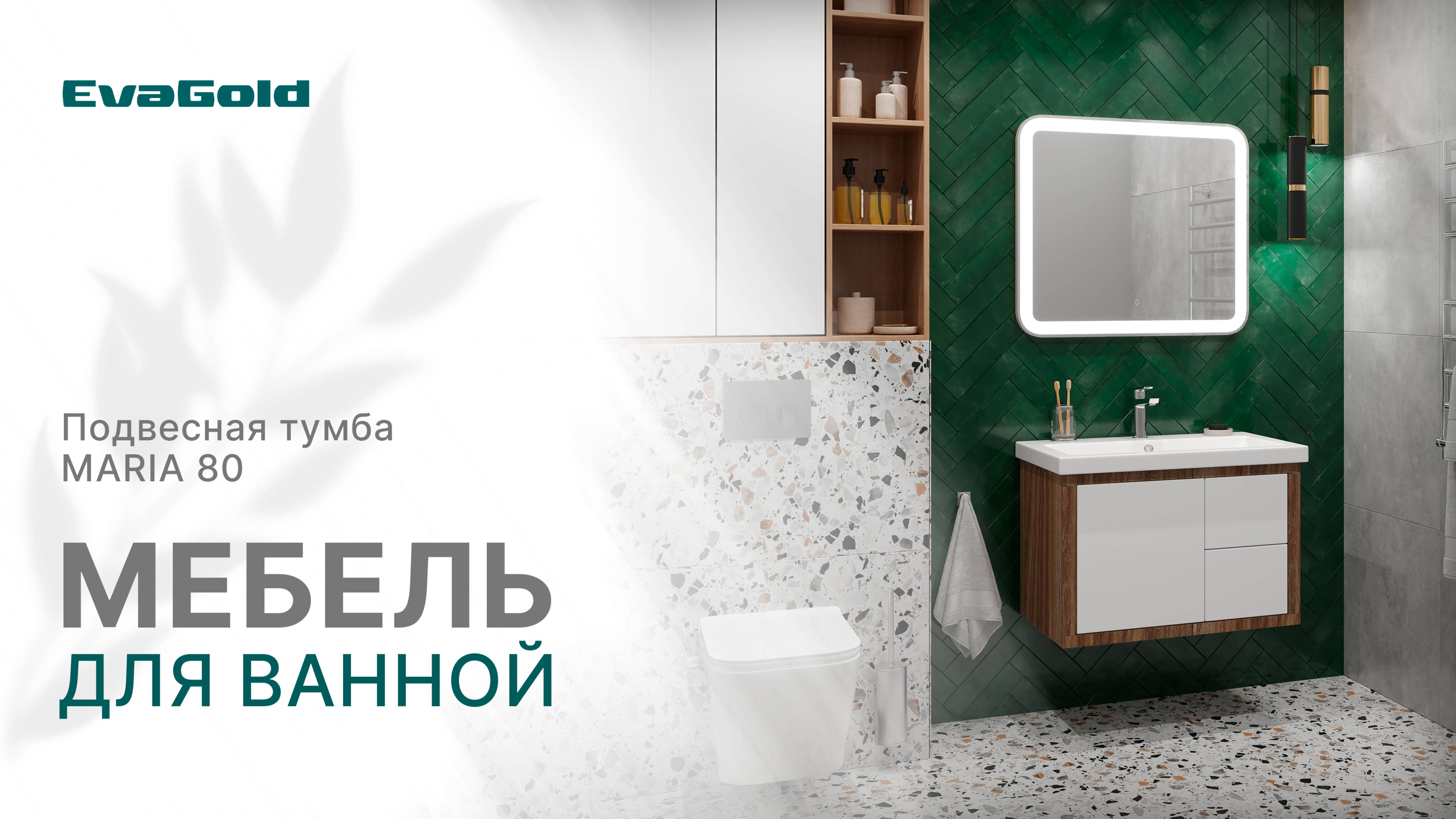 Подвесная тумба для ванной Maria 80