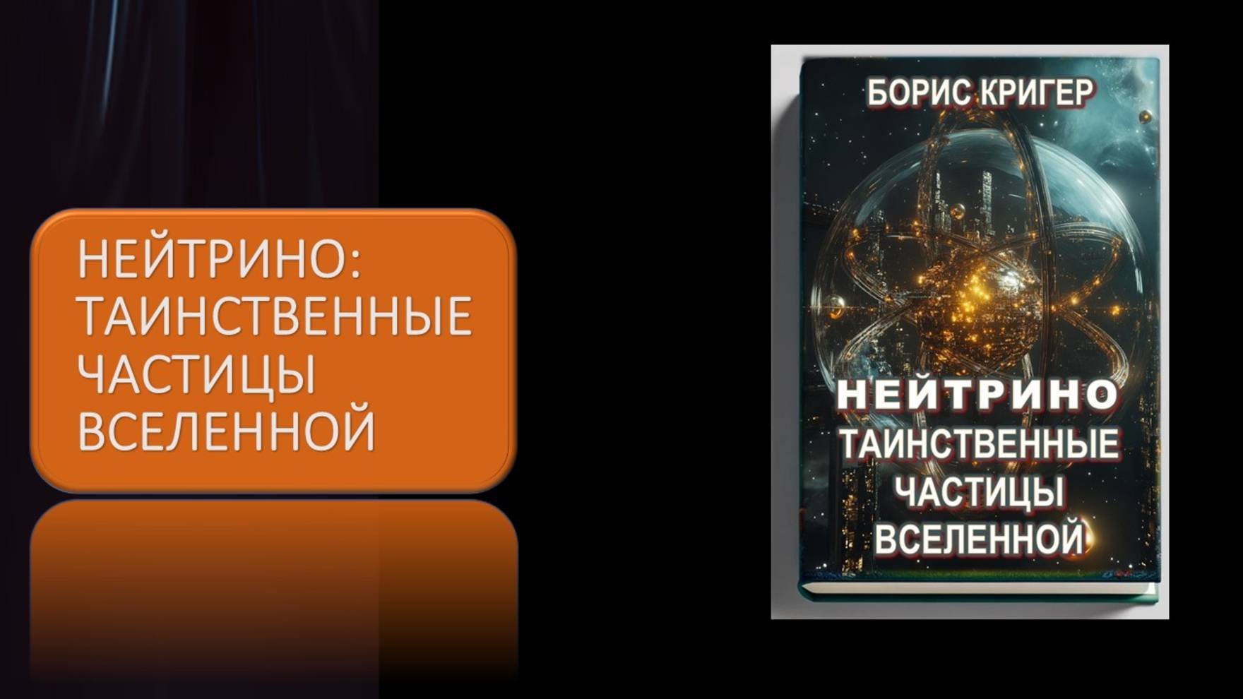 Аудиокнига "Нейтрино. Таинственные частицы вселенной" - автор Борис Кригер
