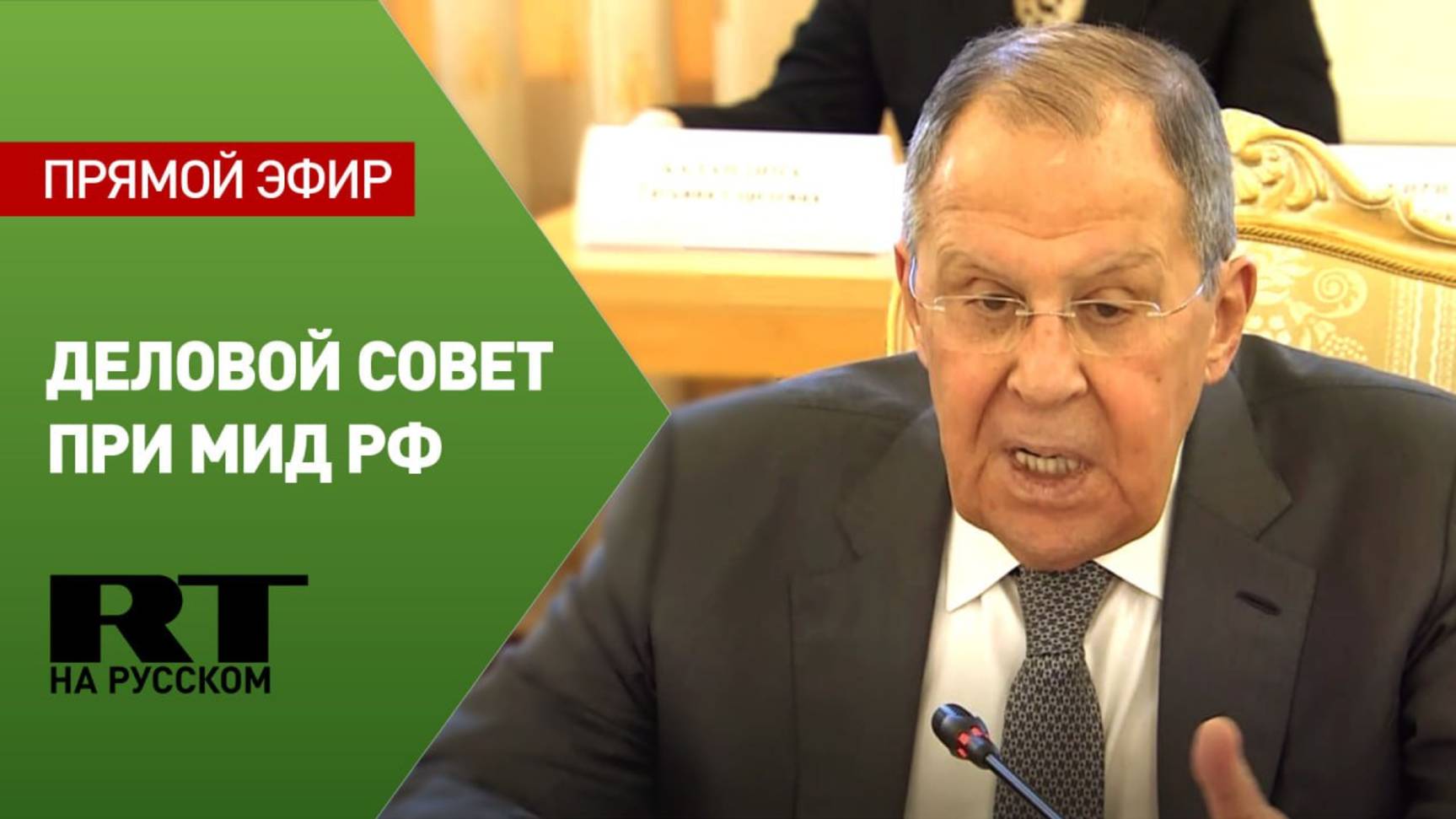 Лавров выступает на заседании Делового совета при МИД РФ