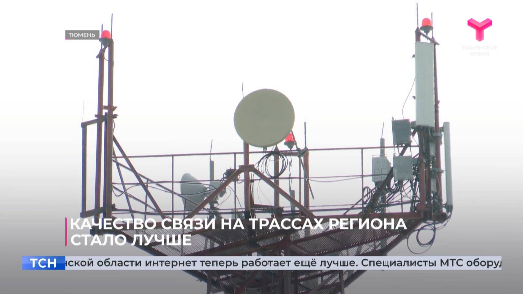 Качество связи на трассах