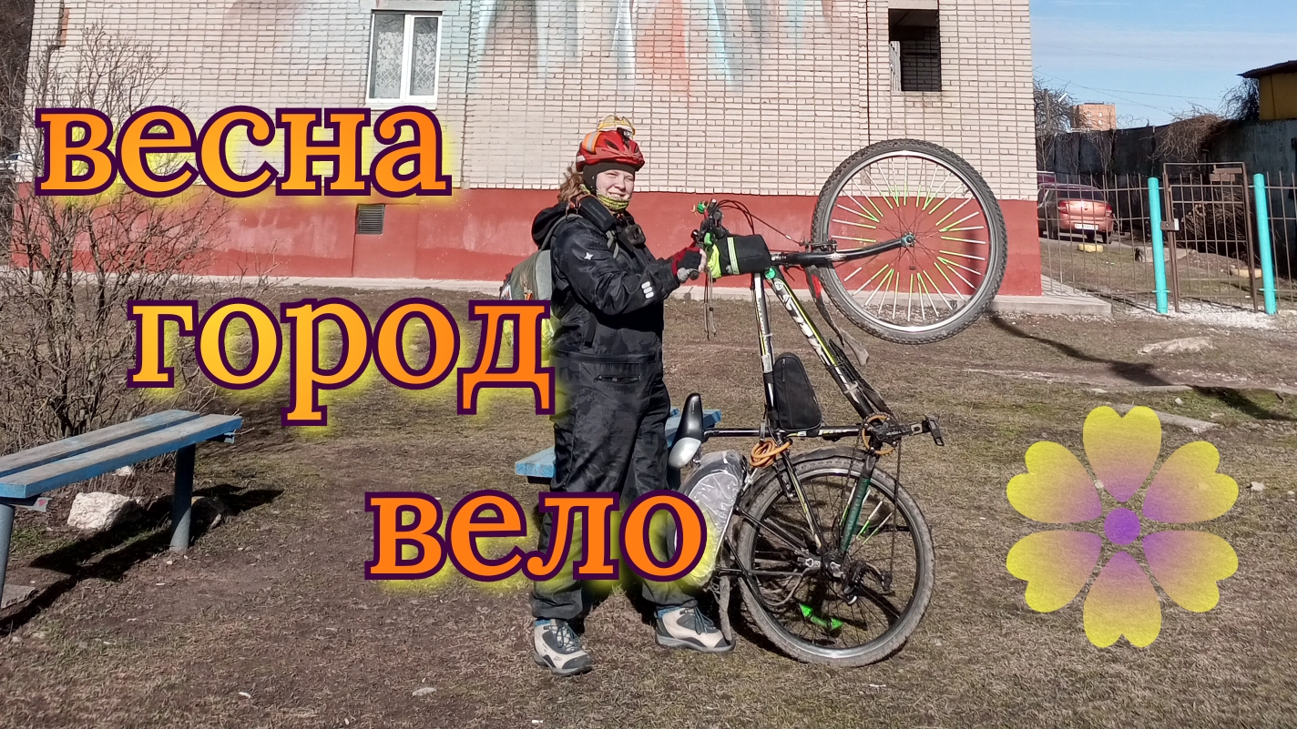 город, весна ,вело