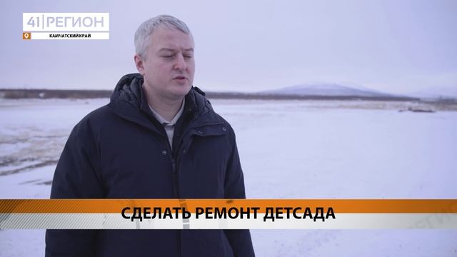 ДЕТСКИЙ САД И ШКОЛА В СЕЛЕ АЯНКА БУДУТ ОТРЕМОНТИРОВАНЫ• НОВОСТИ КАМЧАТКИ