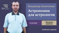 Вводное занятие по курсу "Астрономия для астрологов" с Владимиром Леонченко