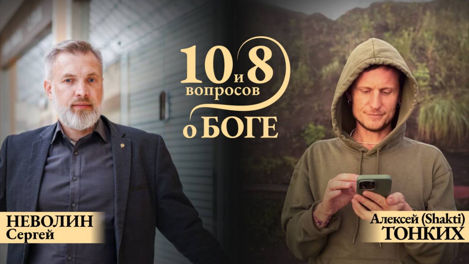 ПРЯМОЙ ЭФИР с СЕРГЕЕМ НЕВОЛИНЫМ. Тема: «10 и 8 вопросов о Боге»