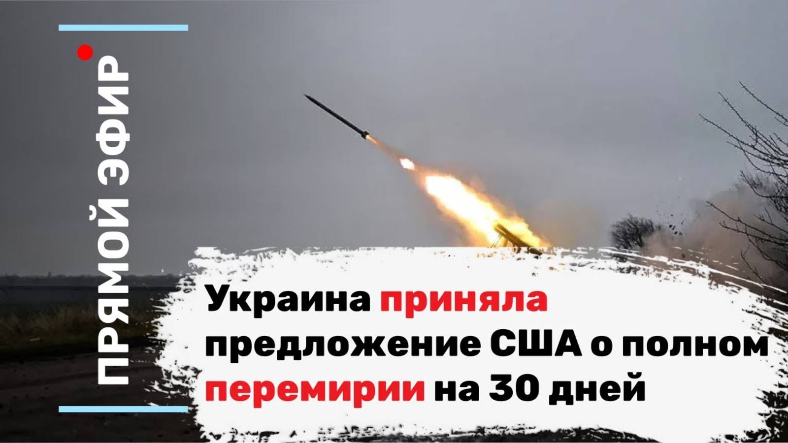 Украина приняла предложение США о полном перемирии на 30 дней. Эфир