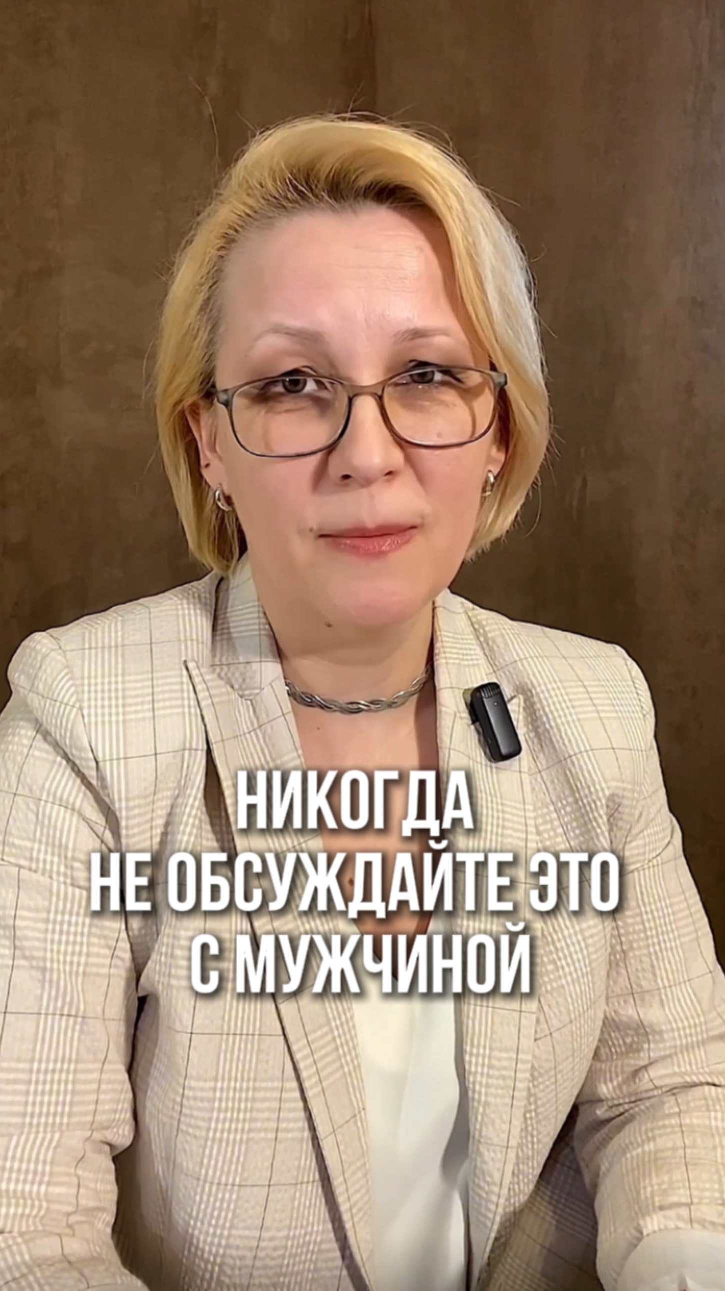 Никогда не обсуждайте это с мужчиной