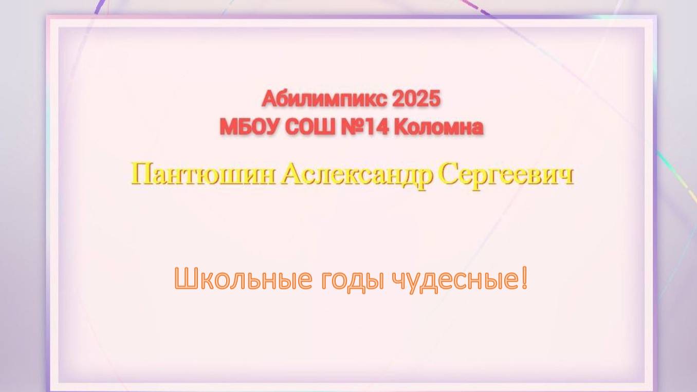 Интервью "Школьные годы чудесные!"