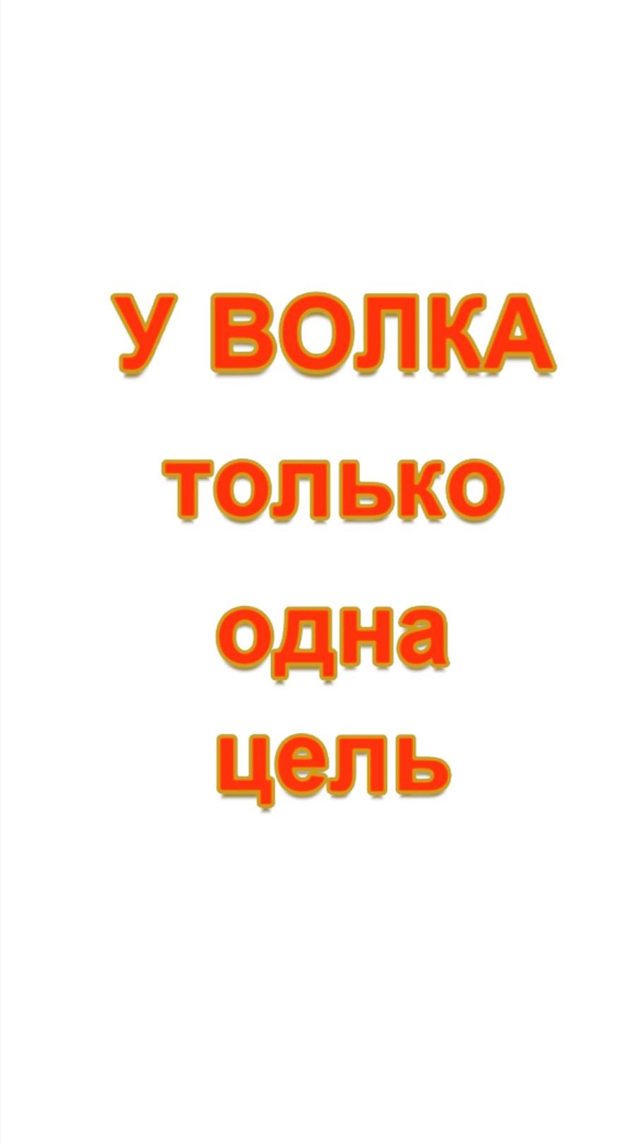 У волка, только одна цель. У осла много.