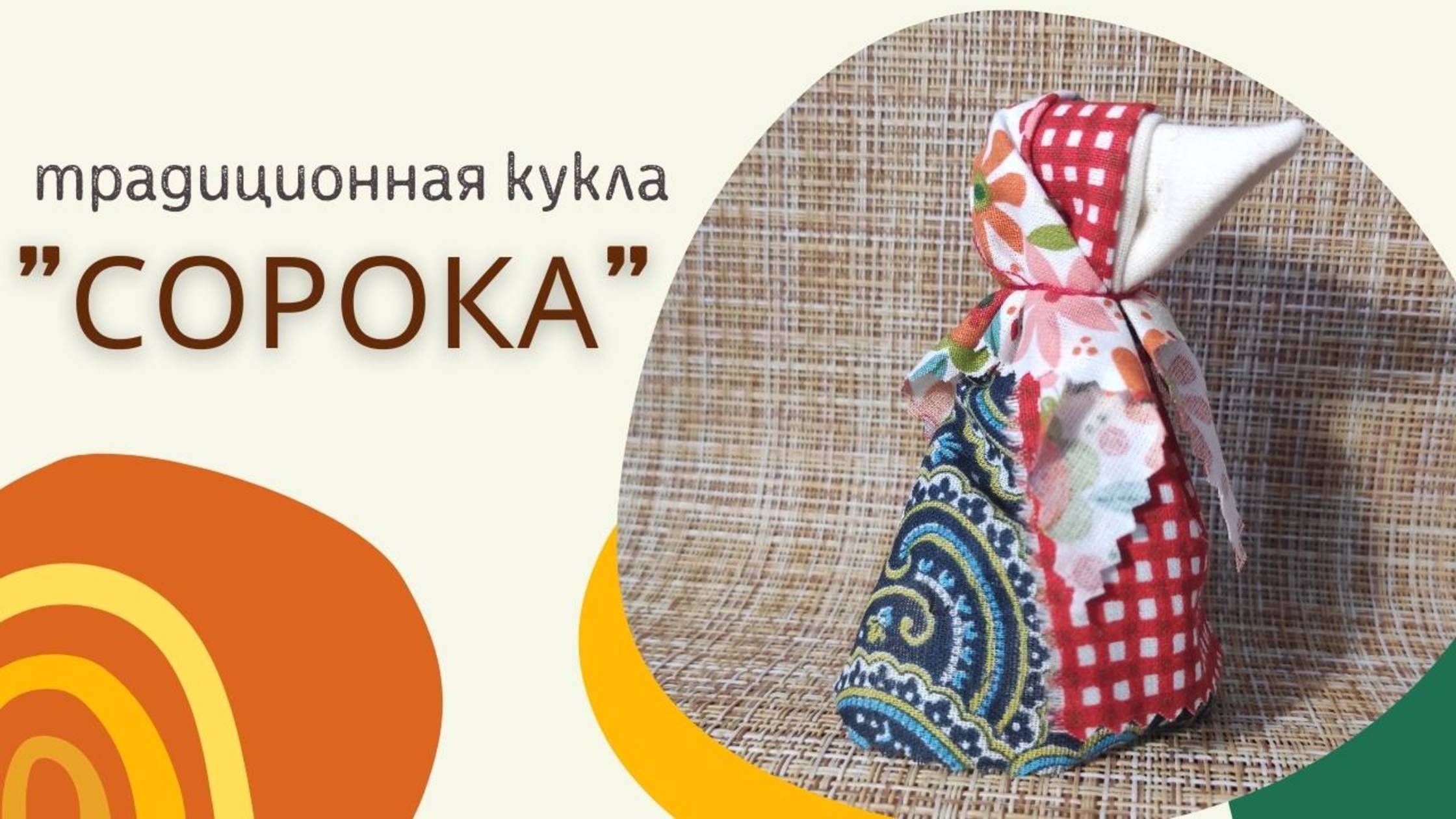 Кукла Сорока