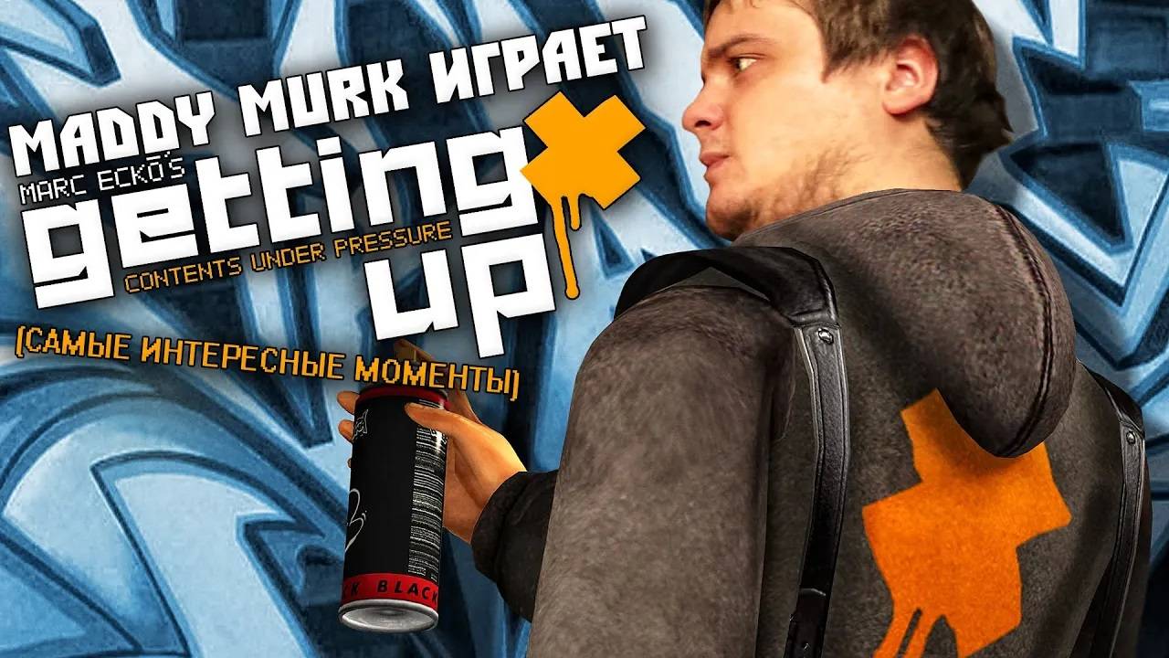 Maddy Murk играет в Marc Ecko's Getting Up _через призму ностальгии_ (самые интересные моменты)