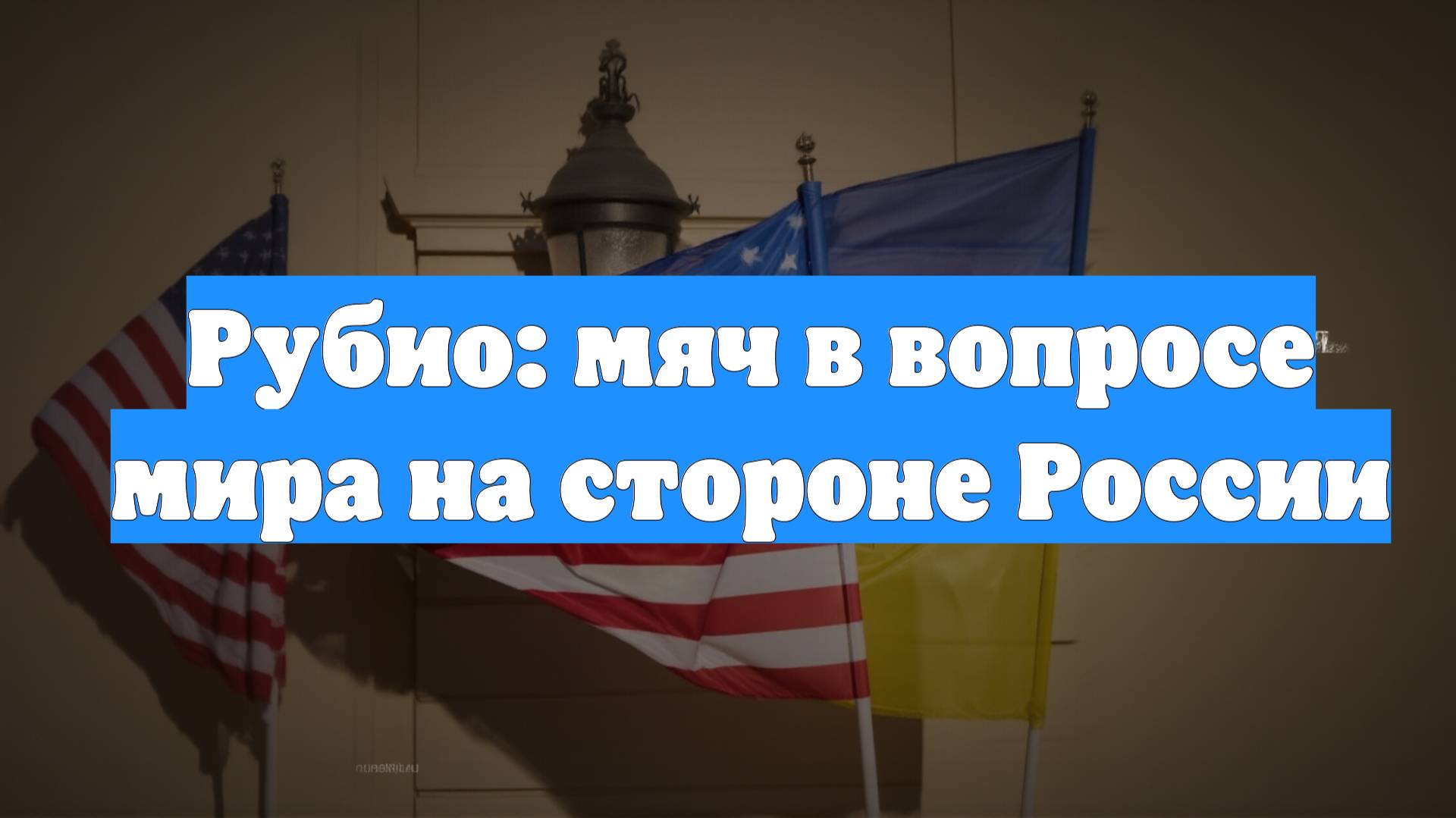 Рубио: мяч в вопросе мира на стороне России