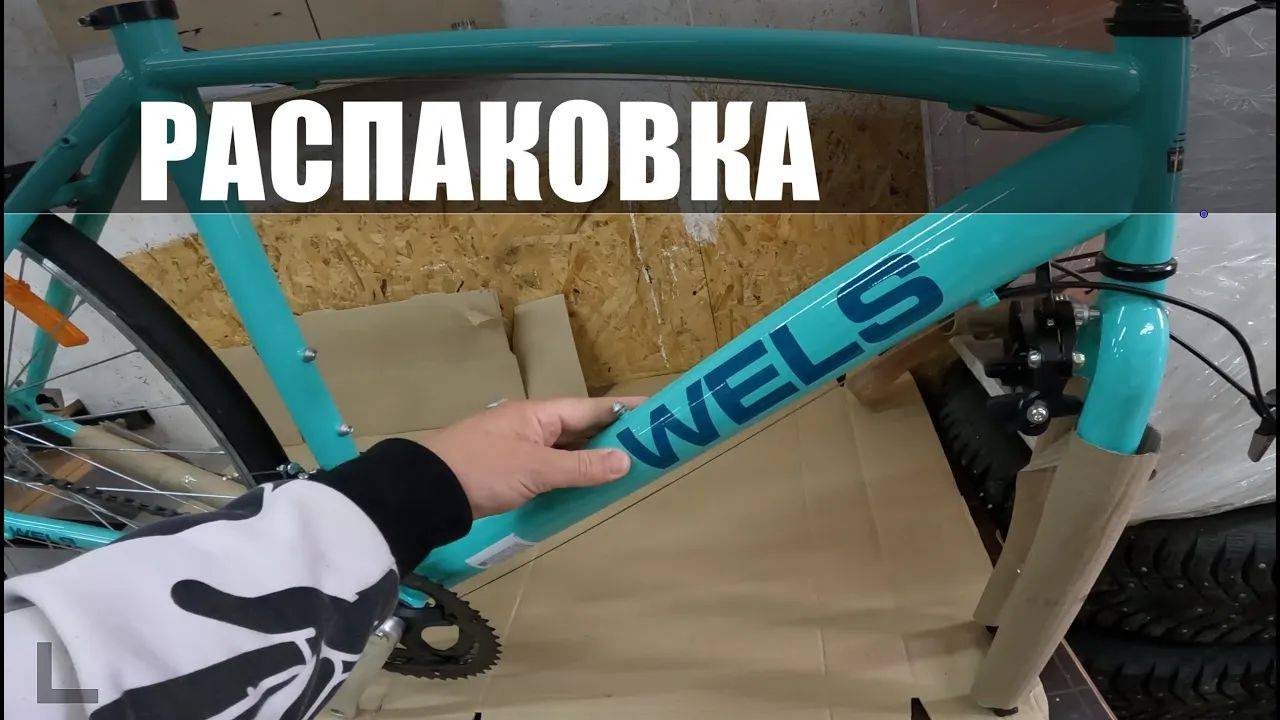 WELS ROADY ｜ ПЕРВАЯ РАСПАКОВКА ДОРОЖНОГО ВЕЛОСИПЕДА