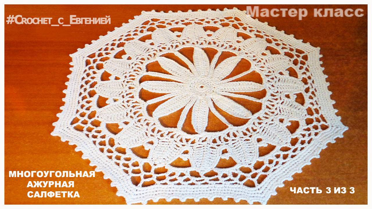 МК Ажурная многоугольная салфетка, вязаная крючком часть 3 из 3