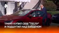 "Байден смог бы залезть? Не думаю": Трамп восхитился новой "Теслой" / РЕН
