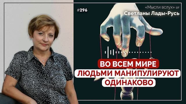 Во всём мире людьми манипулируют одинаково.Светлана Лвда-Русь.