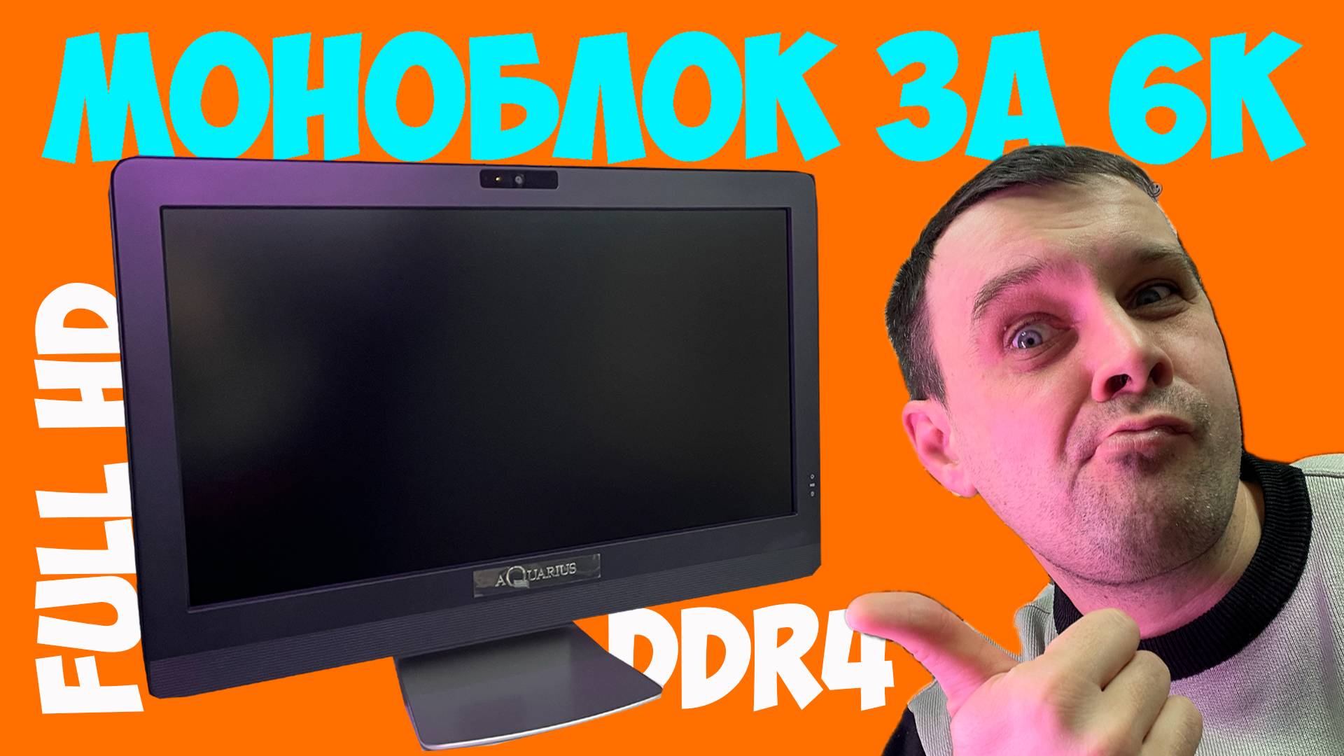✅Моноблок на DDR4 за 6к с OZON🖥