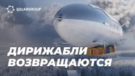 Дирижабли нового поколения возрождение отрасли