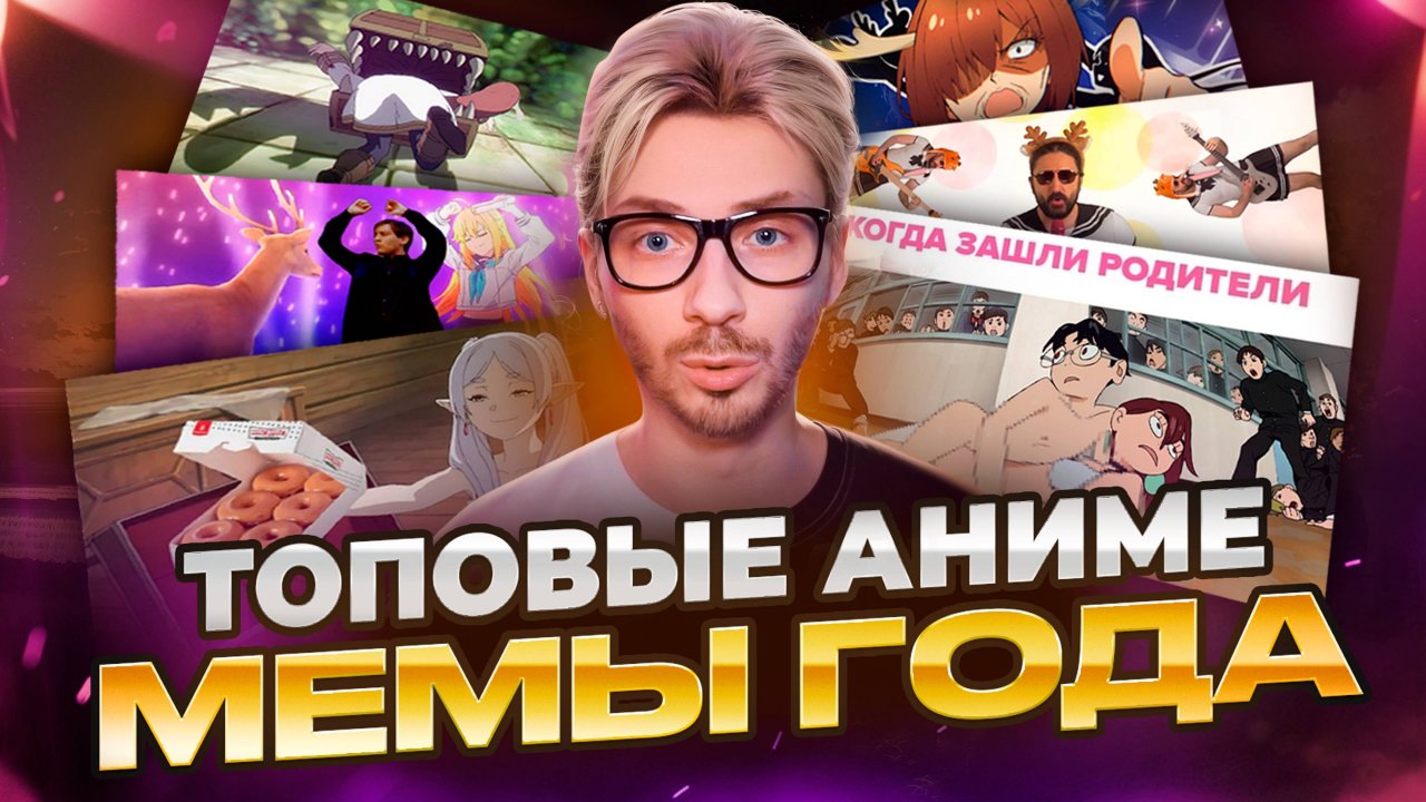 ЛУЧШИЕ АНИМЕ МЕМЫ 2024 ГОДА