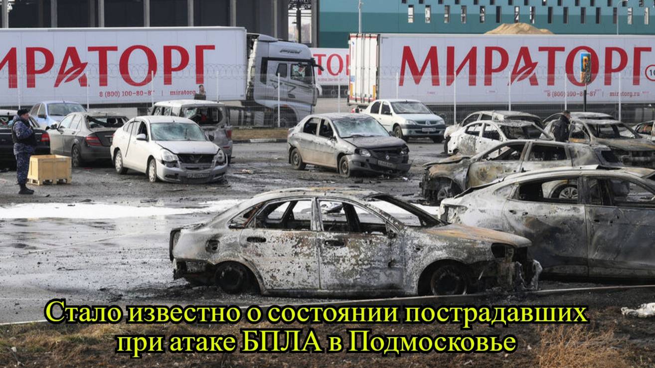 Появились подробности о состоянии пострадавших при атаке БПЛА в Подмосковье