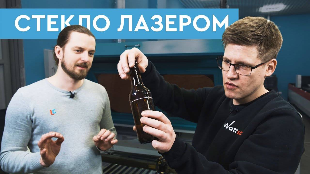 Можно ли РАЗРЕЗАТЬ стеклянную бутылку ЛАЗЕРОМ