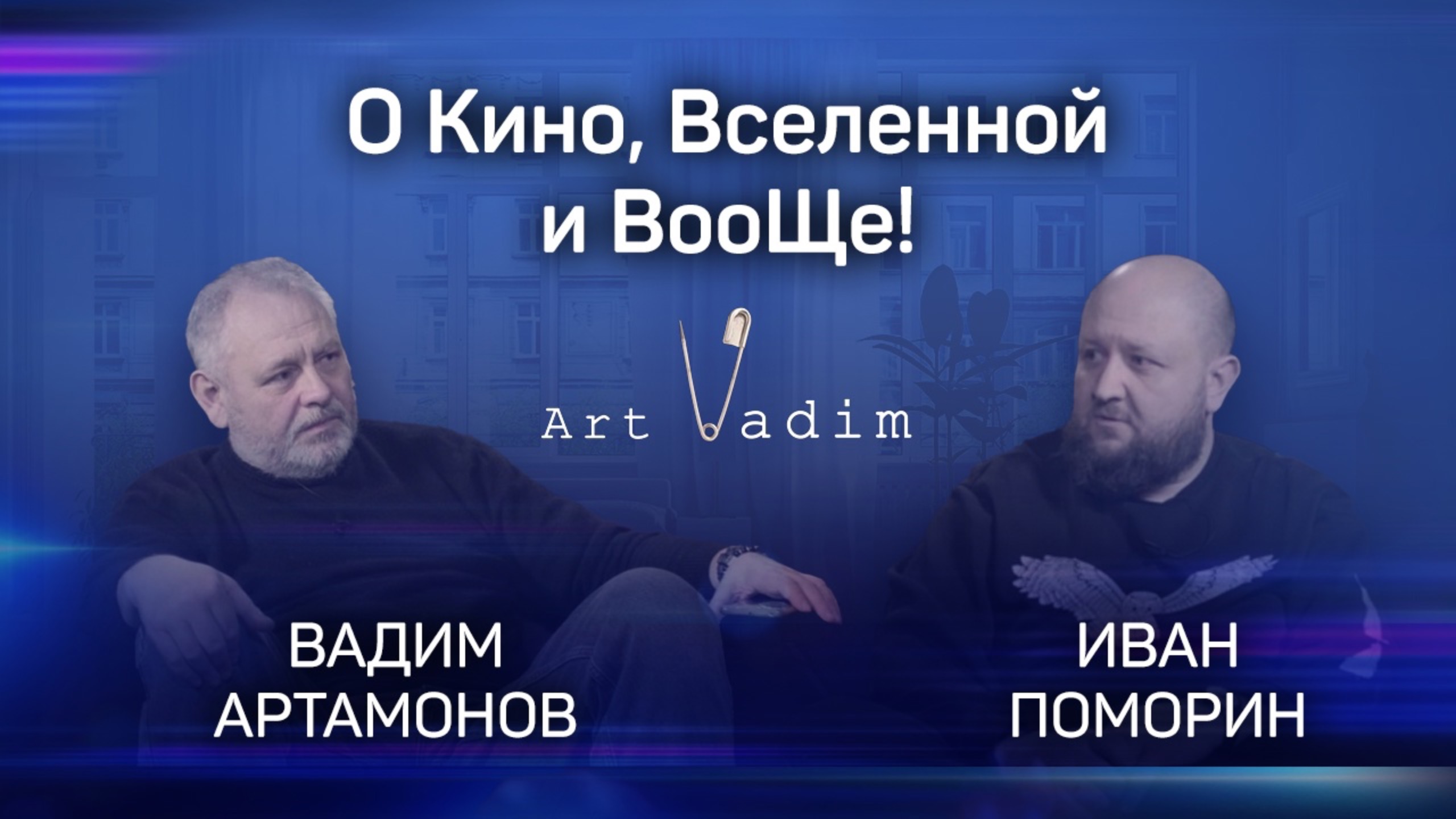 Поморин Иван с Вадимом Артамоновым о Кино, Вселенной и Вообще!