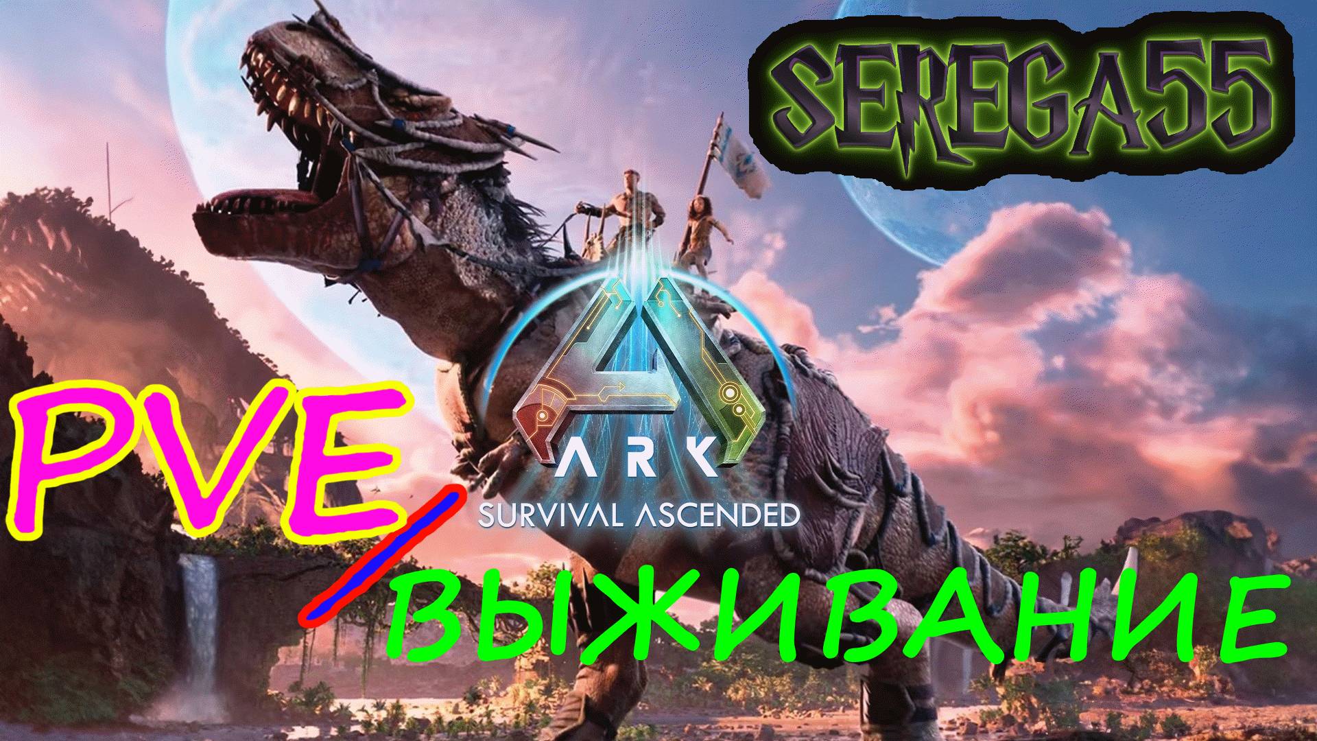 Ark: Survival Ascended / Выживание PVE #4