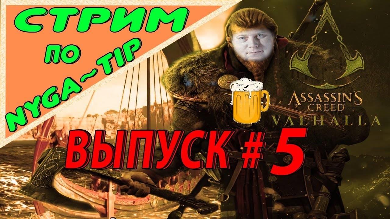 Assassin's Creed Valhalla ВИКИНГ С МЕДВЕДЕМ МЫ ИДЕМ #5