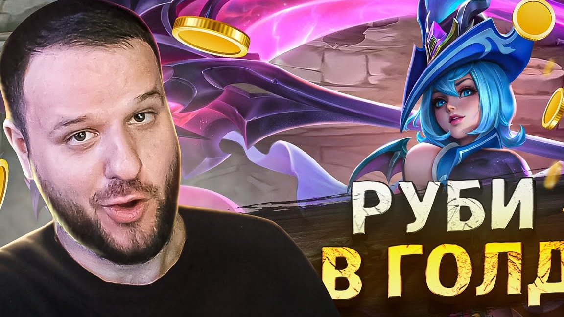 РУБИ НА ГОЛД МЕТА РАКО - ГАЙД MOBILE LEGENDS