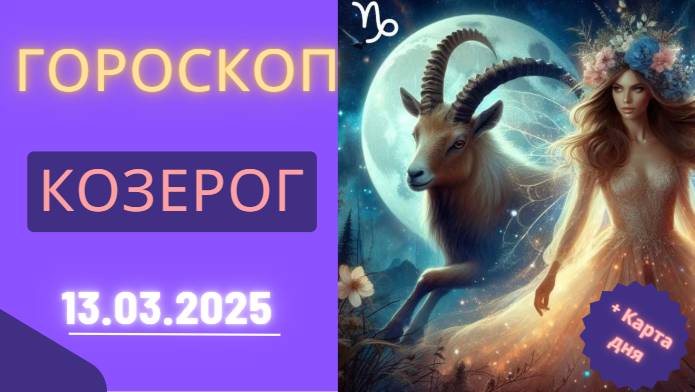 Гороскоп на сегодня, 13 марта 2025 ♑ – Козероги, день для строгого подхода к делам!