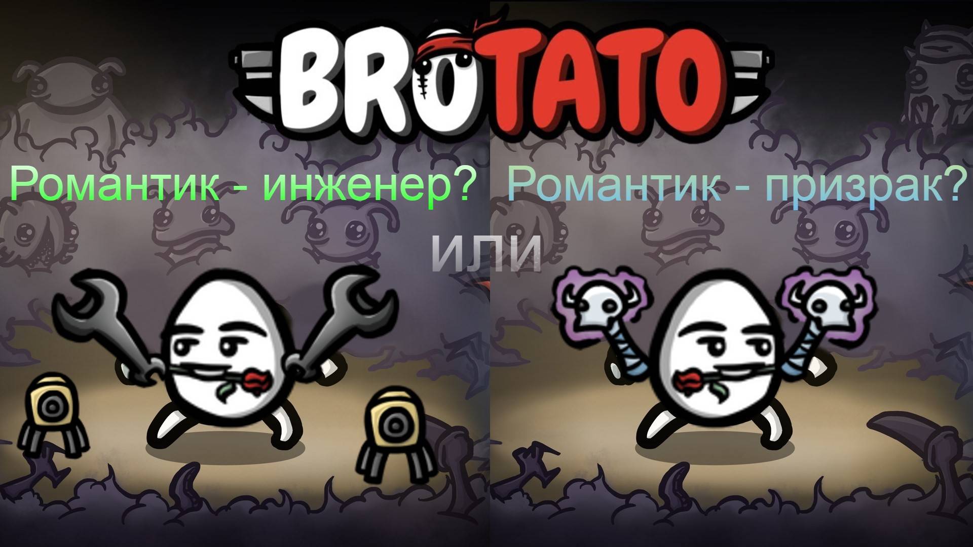 Романтик - инженер.  Романтик - призрак. Что лучше? (#Brotato: Abyssal terrors #гайд)
