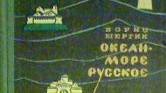 Борис Щергин "Океан - море русское"