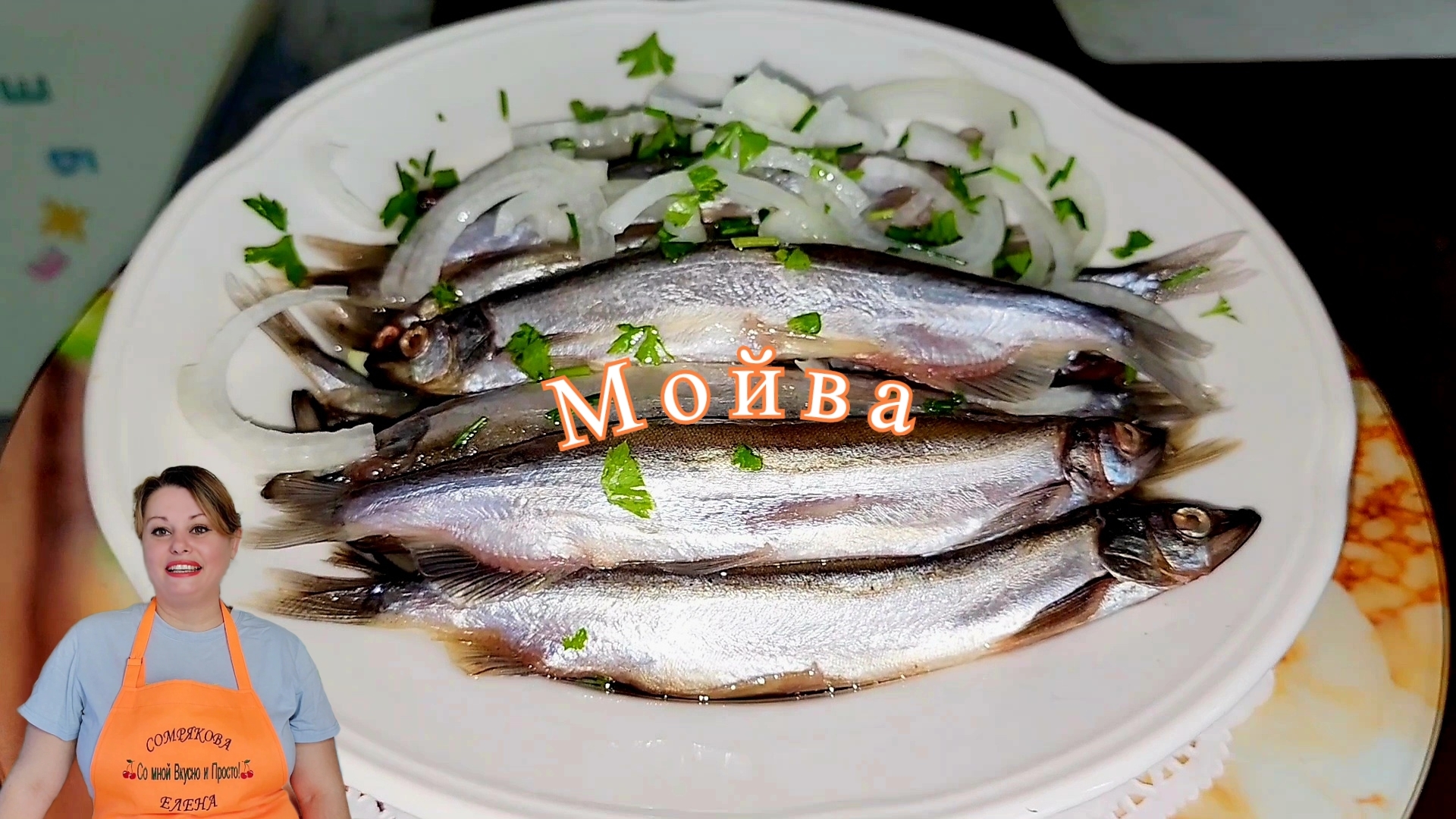 МОЙВА В ПРЯНОМ МАРИНАДЕ.🐟🐟🧅