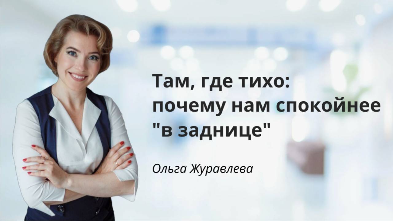 Там где тихо: почему нам спокойнее в "заднице"