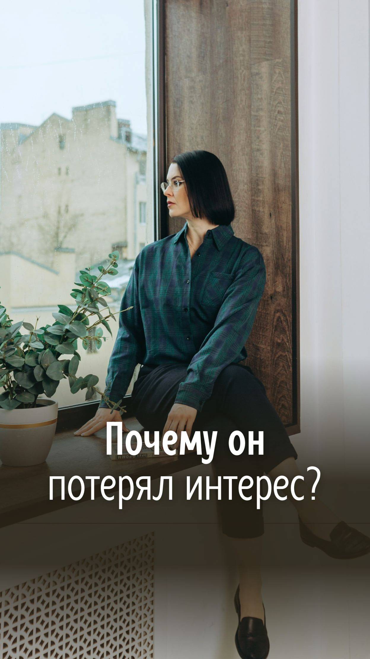 Почему он потерял интерес?