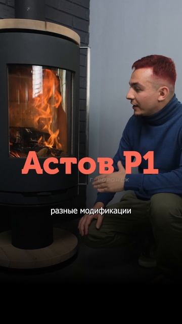 Астов Р1 ... #shorts #печь #камин #pechru