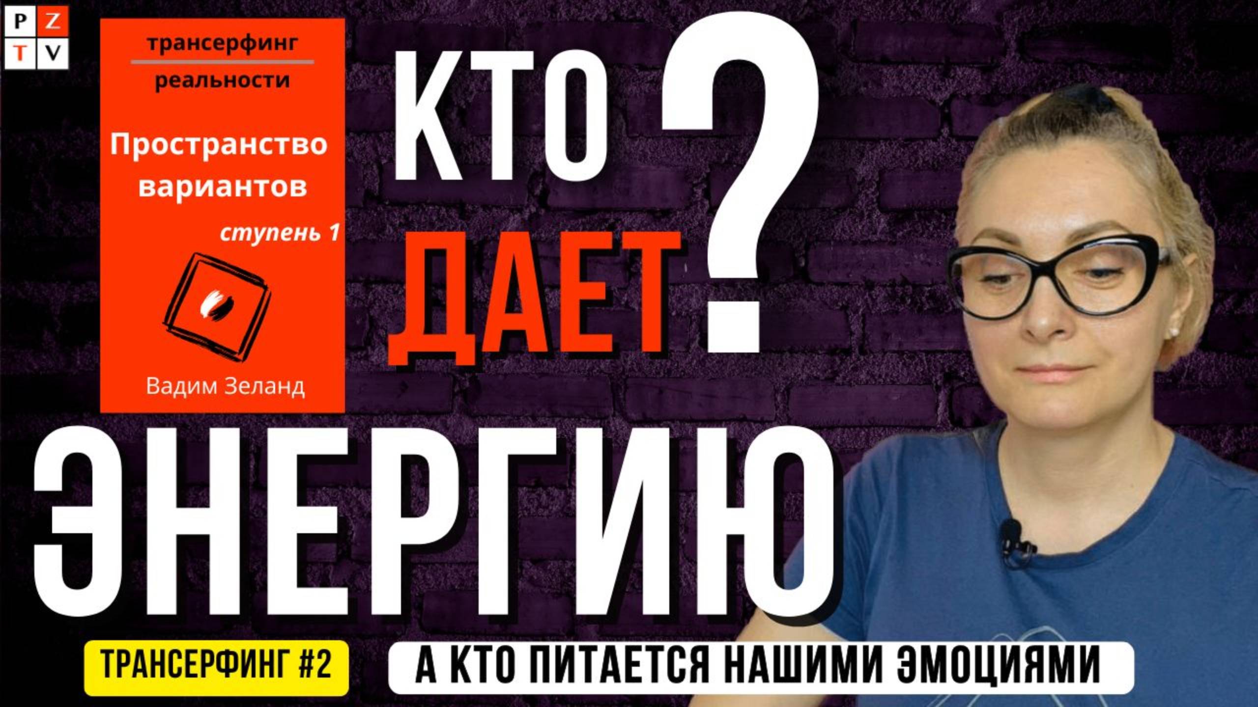 Трансерфинг_2ПРИНЦИПЫ РАБОТЫ ЭГРЕГОРОВ  | ТРАНСЕРФИНГ #2 | ПРОСТРАНСТВО ВАРИАНТОВ